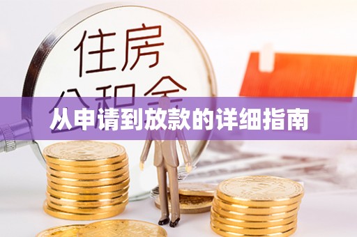 翠峦从申请到放款的详细指南