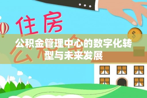 翠峦公积金管理中心的数字化转型与未来发展
