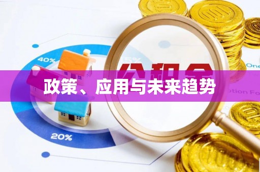 翠峦政策、应用与未来趋势