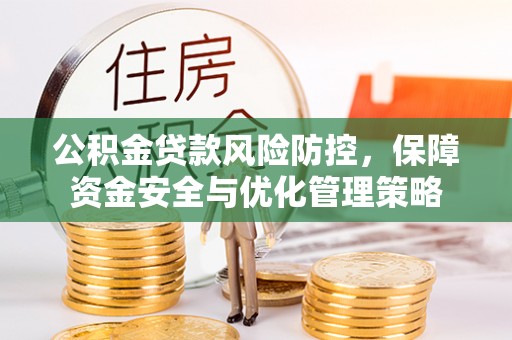 洋县公积金贷款风险防控，保障资金安全与优化管理策略