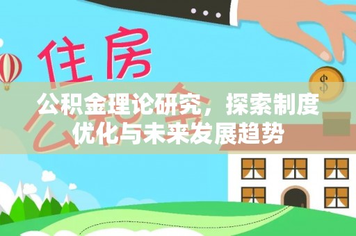 璧山公积金理论研究，探索制度优化与未来发展趋势