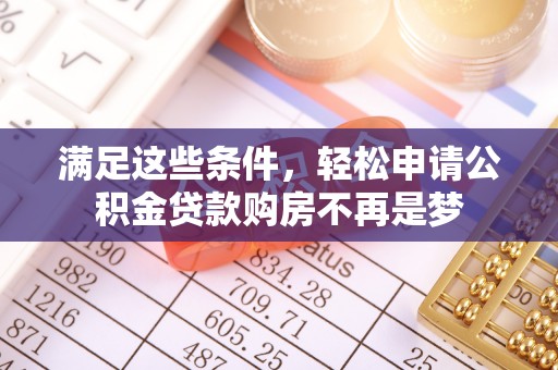 璧山满足这些条件，轻松申请公积金贷款购房不再是梦