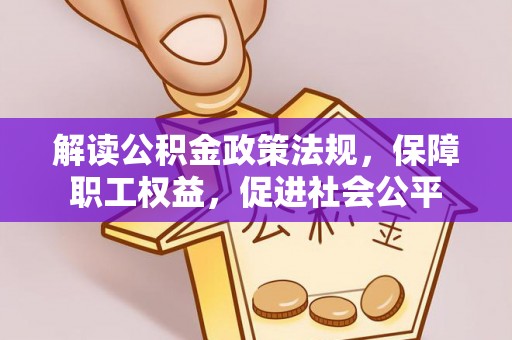 璧山解读公积金政策法规，保障职工权益，促进社会公平
