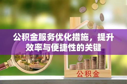 璧山公积金服务优化措施，提升效率与便捷性的关键