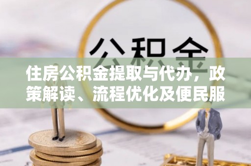 璧山住房公积金提取与代办，政策解读、流程优化及便民服务新趋势