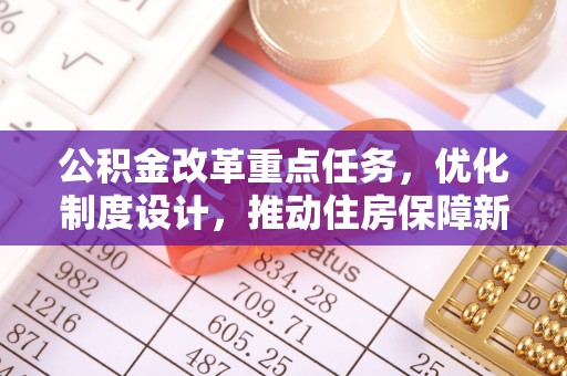 璧山公积金改革重点任务，优化制度设计，推动住房保障新发展