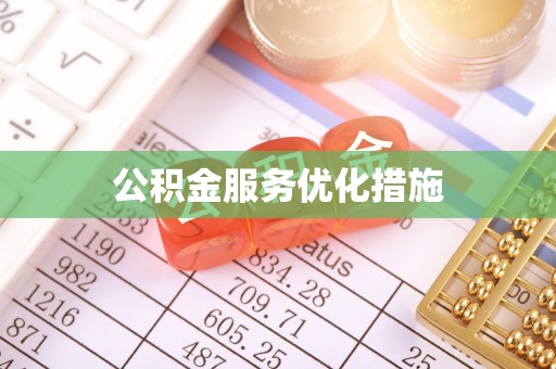 璧山公积金服务优化措施