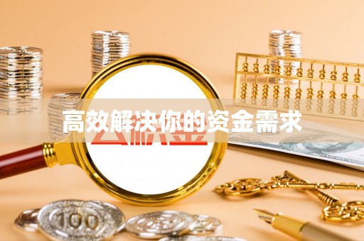 三台高效解决你的资金需求