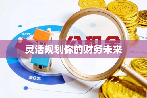 三台灵活规划你的财务未来