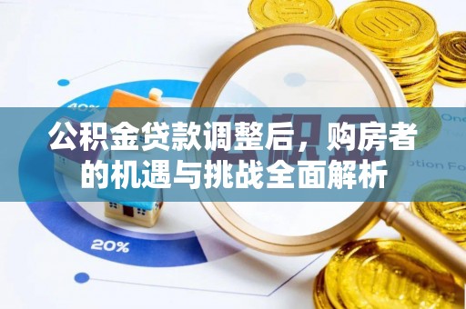 三台公积金贷款调整后，购房者的机遇与挑战全面解析