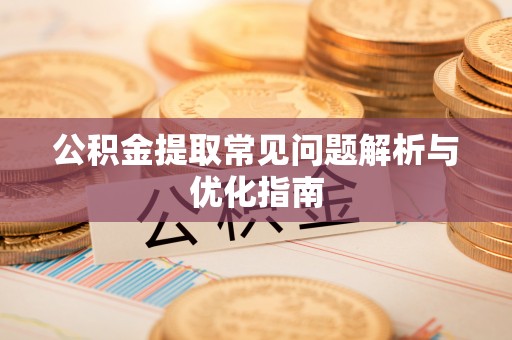 徐汇公积金提取常见问题解析与优化指南