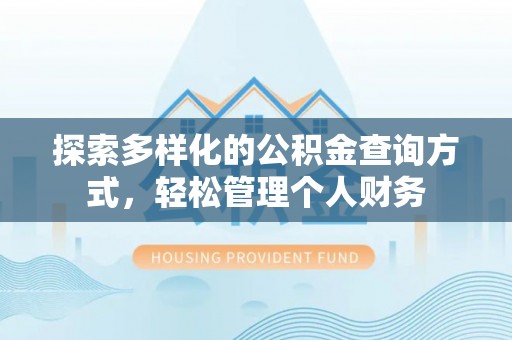 徐汇探索多样化的公积金查询方式，轻松管理个人财务