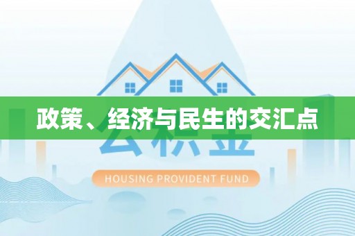 徐汇政策、经济与民生的交汇点