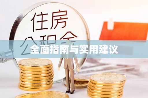 兰屿全面指南与实用建议