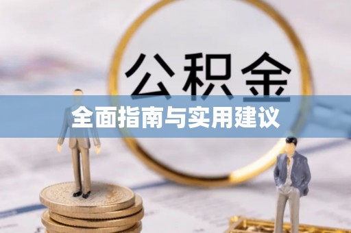 兰屿全面指南与实用建议
