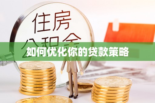 黑河如何优化你的贷款策略