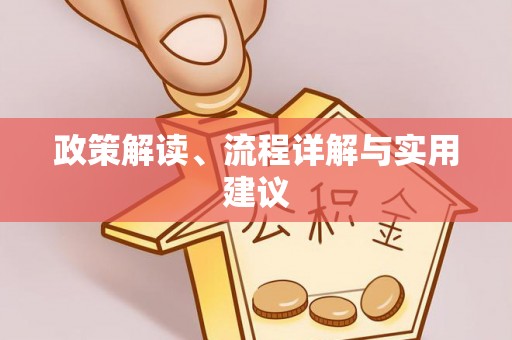 黑河政策解读、流程详解与实用建议