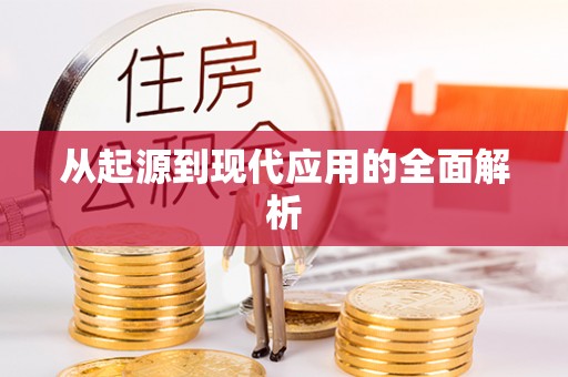 黑河从起源到现代应用的全面解析