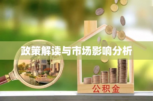 黑河政策解读与市场影响分析