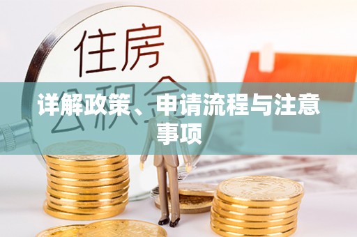 黑河详解政策、申请流程与注意事项