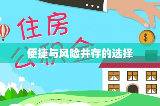 涿州便捷与风险并存的选择