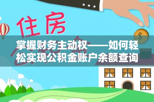 南岳掌握财务主动权——如何轻松实现公积金账户余额查询