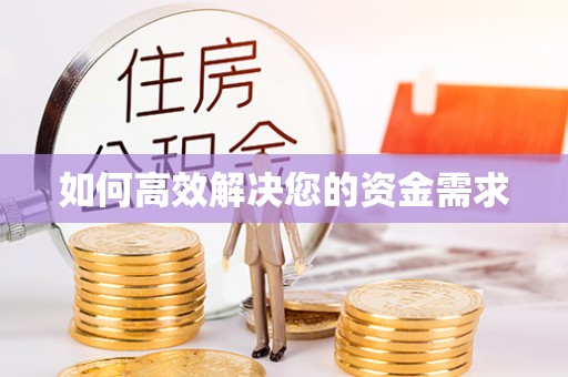 南岳如何高效解决您的资金需求