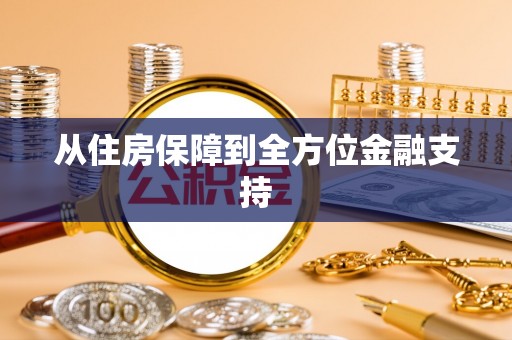 涿州从住房保障到全方位金融支持