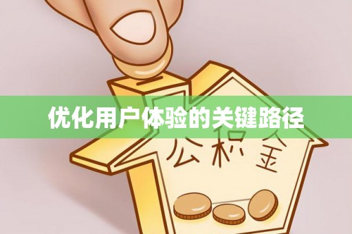 涿州优化用户体验的关键路径