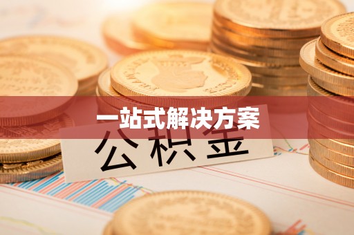 涿州一站式解决方案