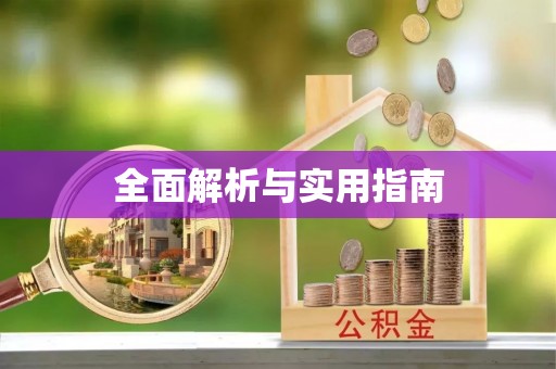 涿州全面解析与实用指南