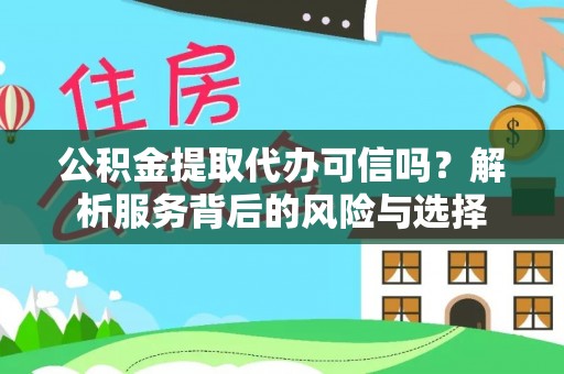 南岳公积金提取代办可信吗？解析服务背后的风险与选择