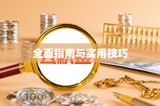 涿州全面指南与实用技巧