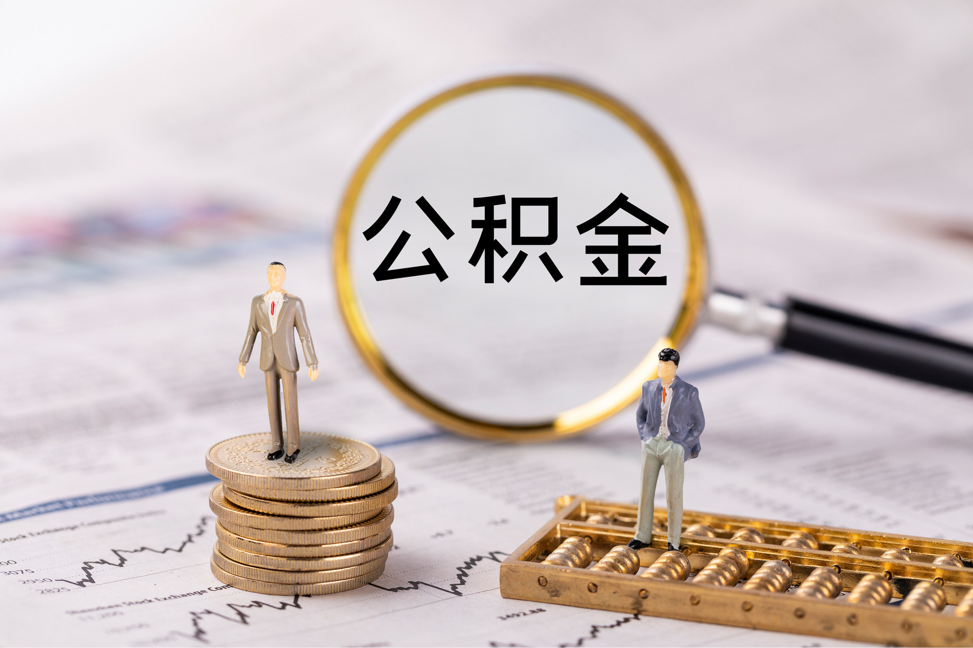 惠东公积金代办