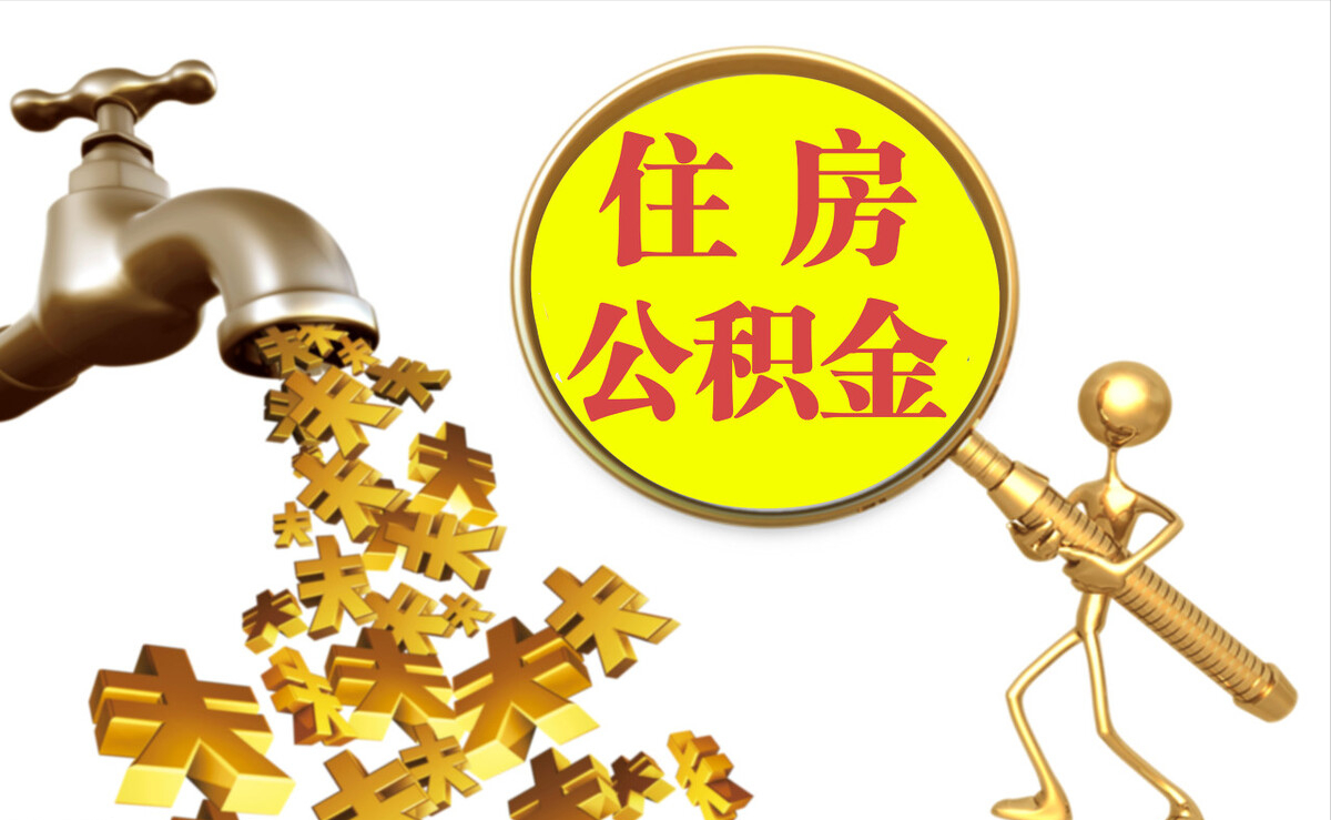 惠东个人公积金提取代办
